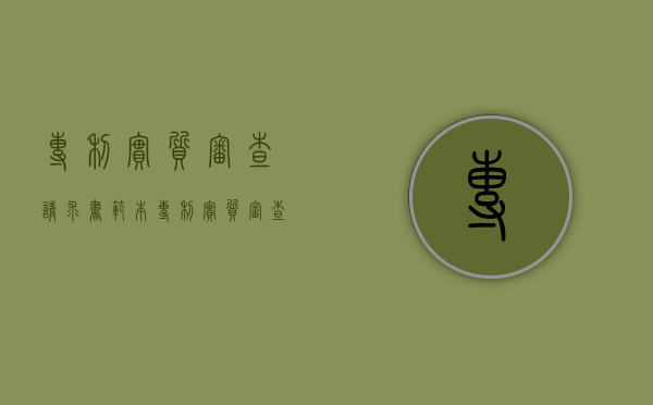专利实质审查请求书,范本（专利实质审查申请书如何提交）