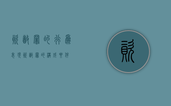 资敌罪的行为表现（资敌罪的构成要件）