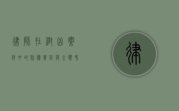 律师在帮凶案件中的赔偿责任与金额考量