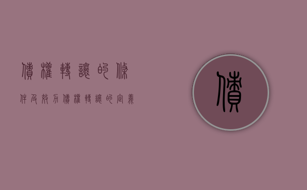 债权转让的条件及效力（债权转让的定义）