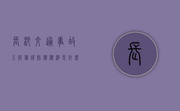 长沙交通事故五级伤残赔偿标准是什么?(2024年车祸最新消息今天) 长沙交通事故五级伤残赔偿标准是什么?(2024年车祸最新消息今天)