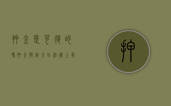 押金是可退的吗（押金与定金在法律上有什么区别）