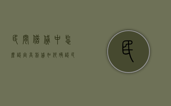 民间借贷中怎么认定高利贷（如何确认民间借贷违法）