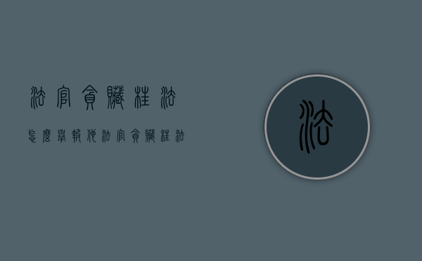 法官贪赃枉法怎么举报他（法官贪赃枉法怎么举报电话）
