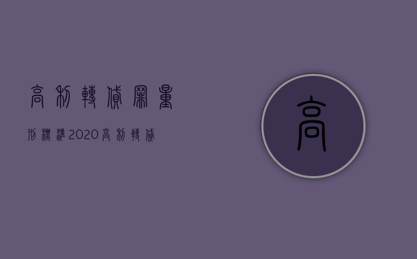 高利转贷罪量刑标准2020（高利转贷罪量刑标准是什么）