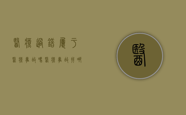 医疗过错属于医疗事故吗（医疗事故找哪个部门解决）