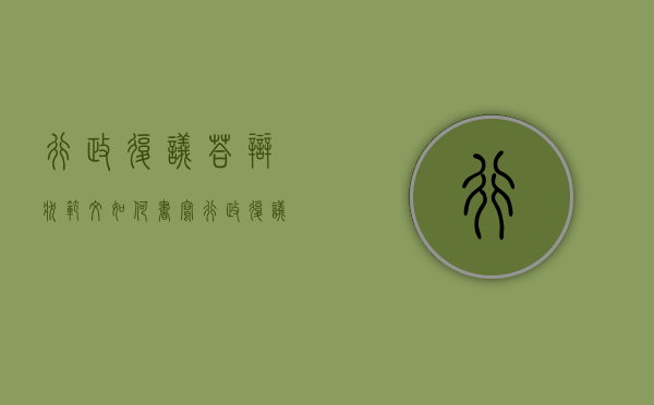 行政复议答辩状范文如何书写？（行政复议答辩状范文如何书写的）