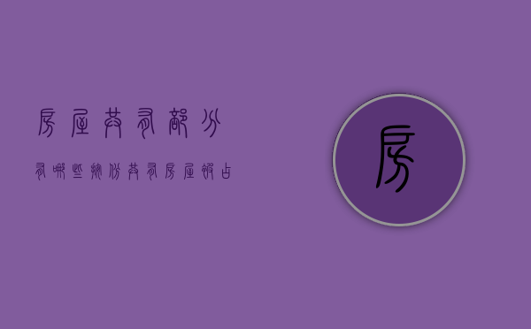房屋共有部分有哪些（按份共有房屋被占有要如何维权）