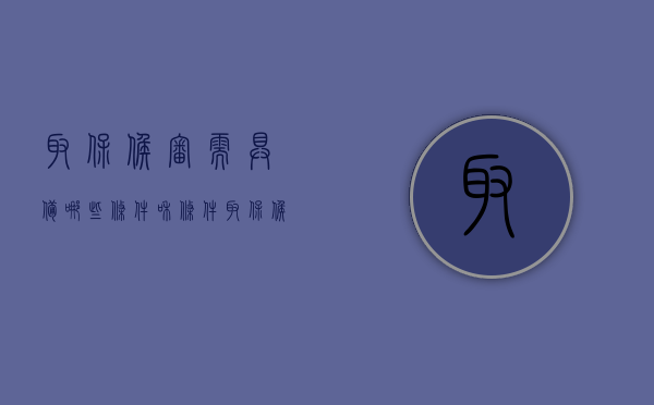 取保候审需具备哪些条件和条件（取保候审需具备哪些条件才能取消）