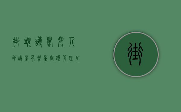 街头护栏夺人命,护栏有质量问题管理人将承担责任（路上护栏）