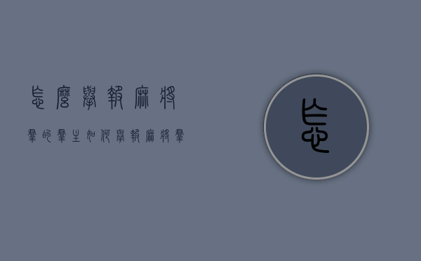 怎么举报麻将群的群主（如何举报麻将群主）