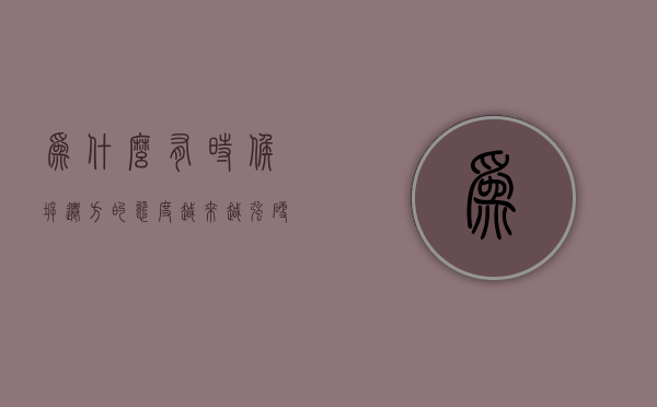 为什么有时候拆迁方的态度越来越强硬？（拆迁为什么赔这么多钱）
