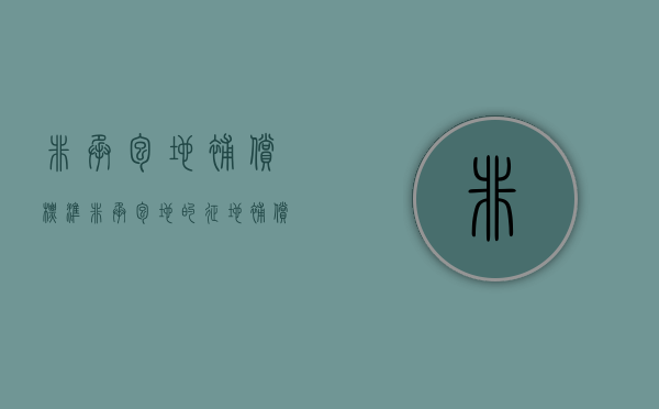非承包地补偿标准（非承包地的征地补偿款分配）