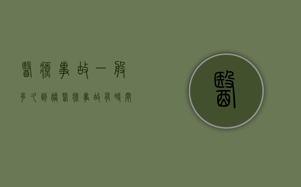 医疗事故一般多久到账（医疗事故有时间规定吗）