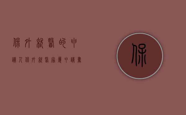 保外就医的申请人（保外就医家属申请书）