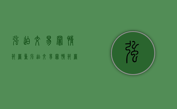 强迫交易罪情节严重（强迫交易罪情节严重标准有哪些）