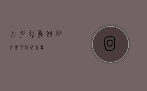 回扣行为（回扣行为的法律责任）