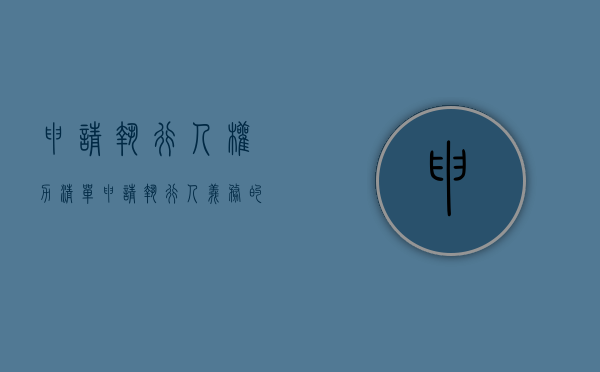 申请执行人权力清单（申请执行人义务的规定有哪些）