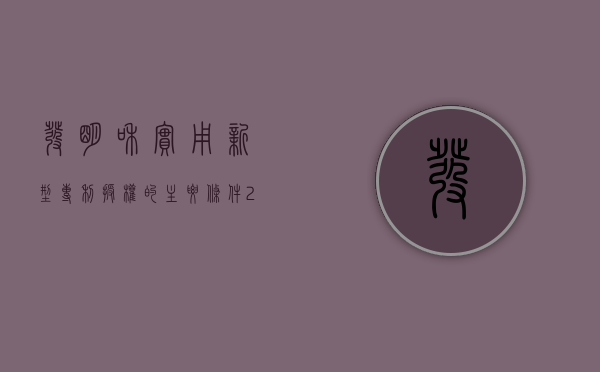 发明和实用新型专利授权的主要条件（2022授予专利权的发明和实用新型专利条件的内容）