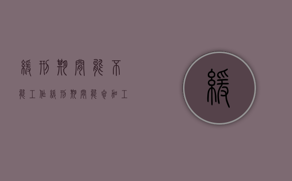 缓刑期间能不能工作（缓刑期间能参加工作吗）