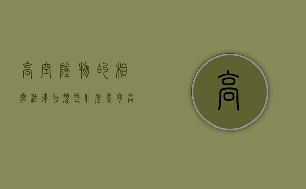 高空坠物的相关法律法规是什么意思（高空坠物的相关法律法规是什么规定）