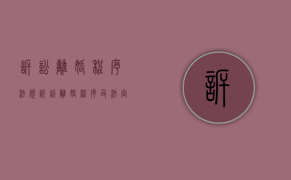 诉讼离婚程序法规（诉讼离婚程序及法定理由怎么写）