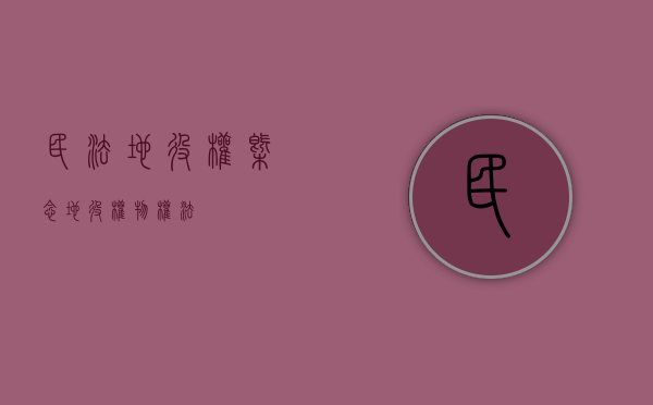 民法地役权概念（地役权 物权法）
