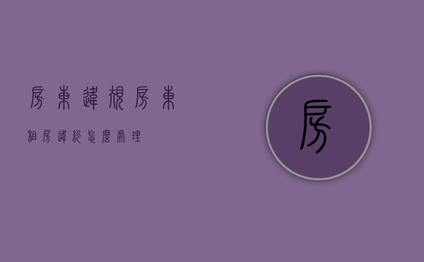 房东违规（房东租房违约怎么处理）