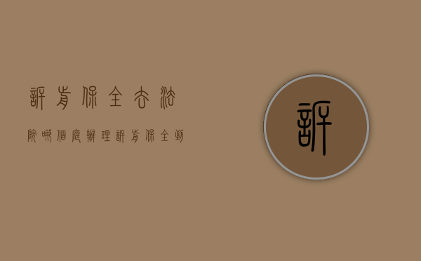 诉前保全去法院哪个庭办理（诉前保全到立案要多久时间）