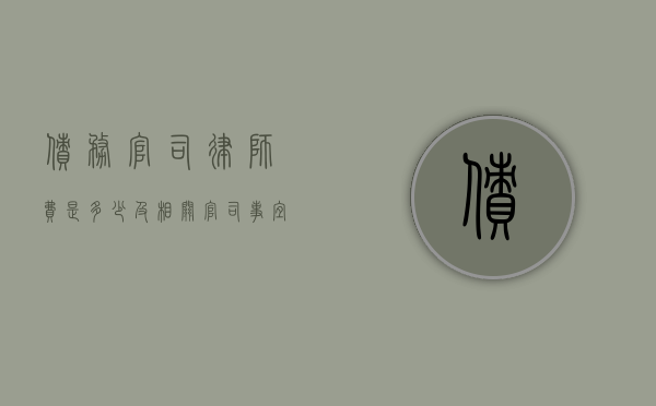 债务官司律师费是多少及相关官司事宜