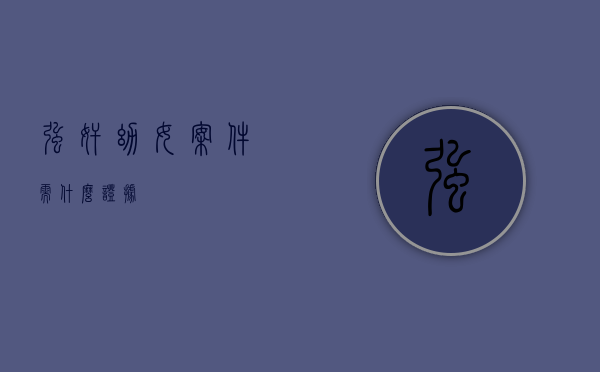 强奸幼女案件需什么证据