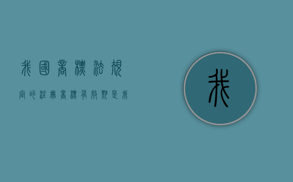 我国商标法规定的注册商标有效期是（我国规定注册商标的有效期为几年?）