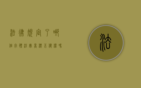 法律规定了哪个字体注册商标不侵权吗？（商标注册什么样的字体可以随意使用）