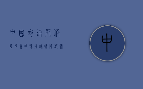 中国的律师假发是真的吗？揭秘律师服饰文化的背后