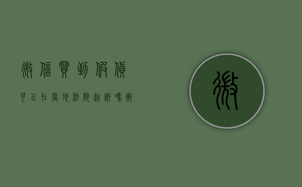 微信买到假货可以在当地法院起诉吗（微信买东西假货能立案吗）