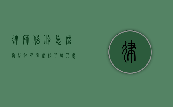 律师借条怎么写（找律师写借条比个人写是不是有效点）