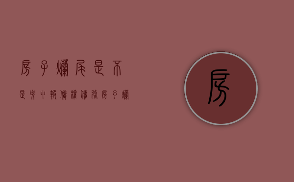房子烂尾是不是要申报债权债务（房子烂尾申报债权的目的）