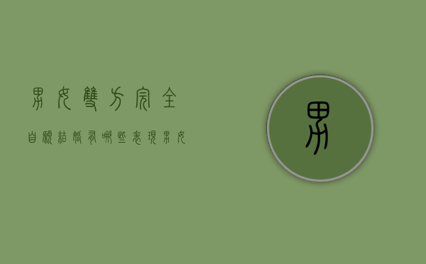 男女双方完全自愿结婚有哪些表现（男女双方自愿就可以结婚）