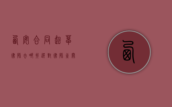 西安合同起草律师去哪找？选对律师至关重要！