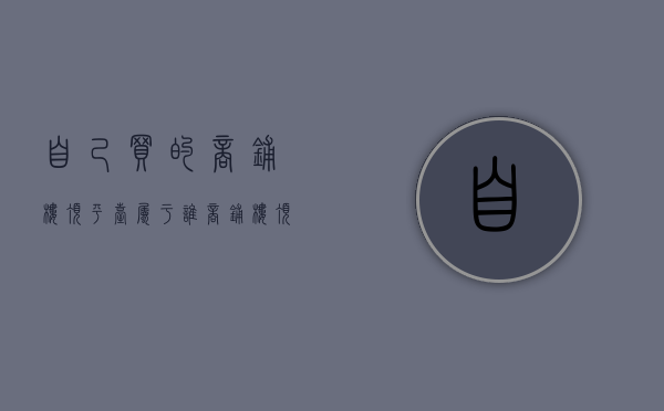 自己买的商铺楼顶平台属于谁（商铺楼顶平台的设计）