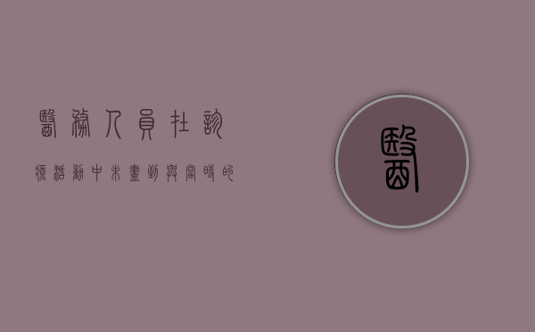 医务人员在诊疗活动中未尽到与当时的医疗水平相应的诊疗义务（医务人员在诊疗工作中采取什么原则）
