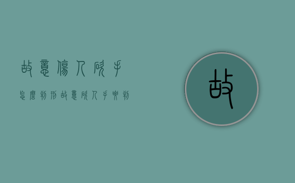 故意伤人砍手怎么判刑（故意砍人手要判多少年）