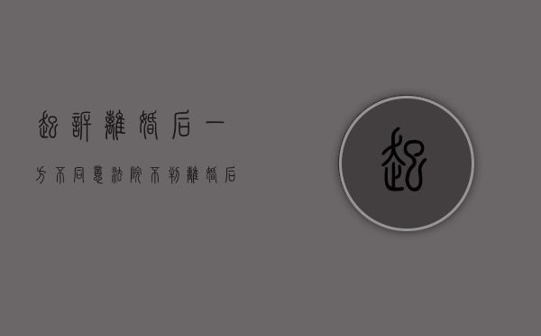 起诉离婚后一方不同意法院不判离婚后怎么办（起诉离婚一方不同意离婚能离吗）