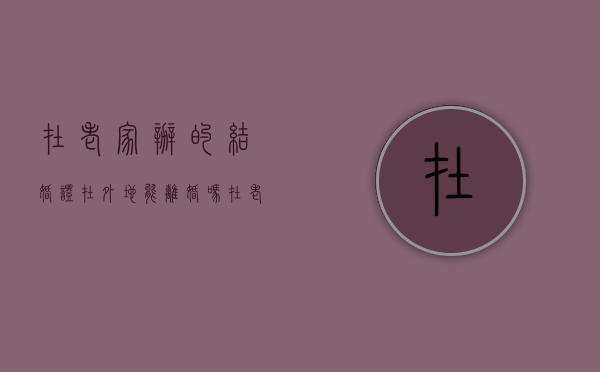 在老家办的结婚证在外地能离婚吗（在老家结婚能在外地办离婚证吗）