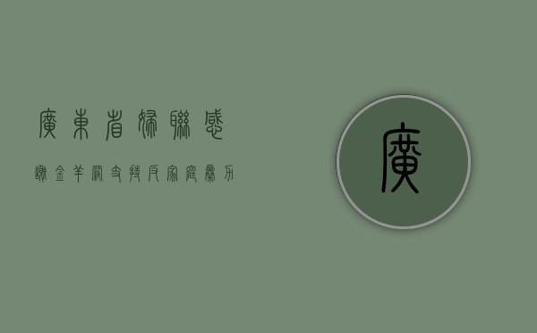 广东省妇联感谢金羊网支持反家庭暴力活动（广东省妇联投诉电话）