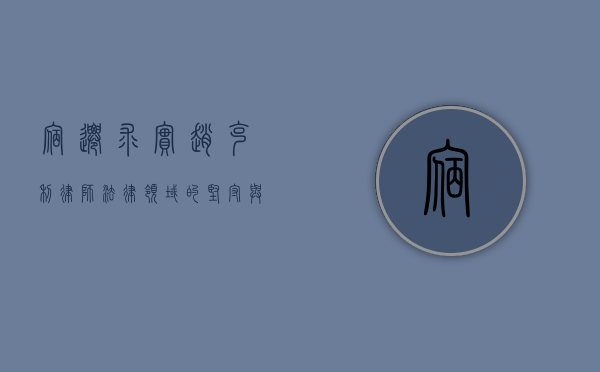 宿迁求实赵克利律师，法律领域的坚守与担当