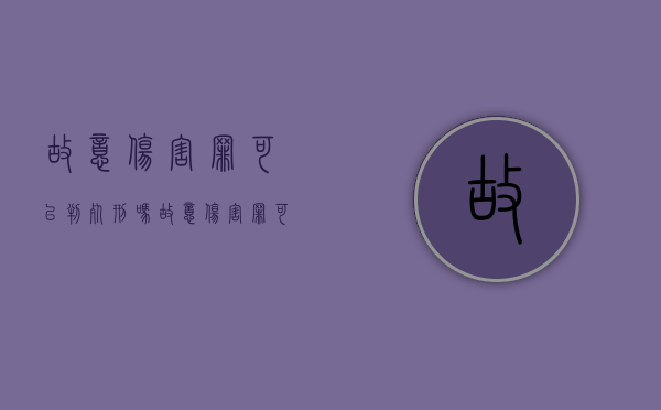 故意伤害罪可以判死刑吗（故意伤害罪可以判死刑吗知乎）