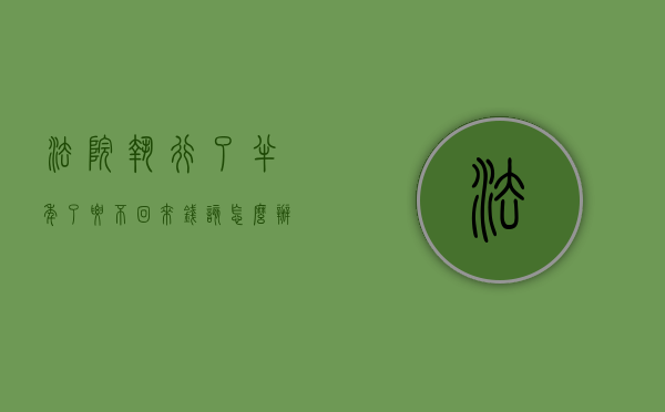 法院执行了半年了要不回来钱,该怎么办（申请执行半年了还没要来钱怎么办）