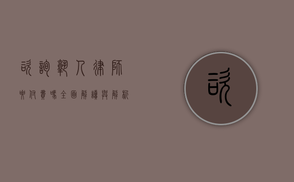 咨询熟人律师要付费吗？全面解读与解析