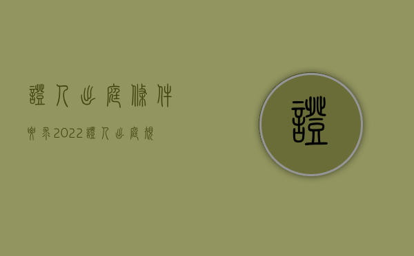 证人出庭条件要求（2022证人出庭规定及程序是怎样的）